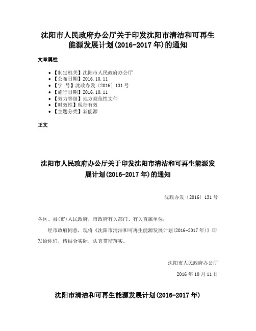 沈阳市人民政府办公厅关于印发沈阳市清洁和可再生能源发展计划(2016-2017年)的通知