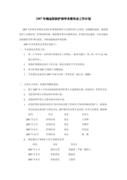 2007年瑞金医院护理学术委员会工作计划