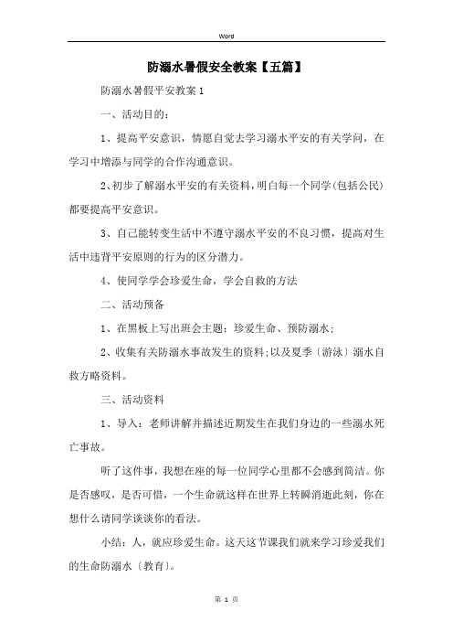 防溺水暑假安全教案【五篇】