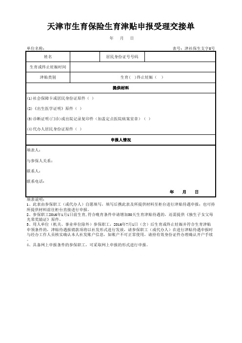 天津市生育保险生育津贴申报受理交接单(津社保生支字5号)