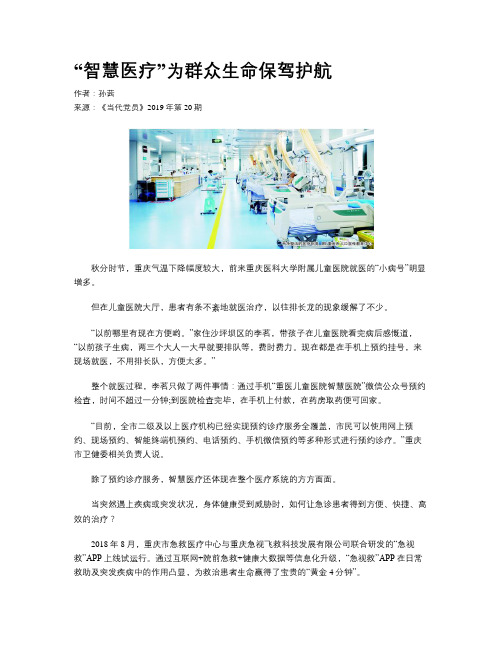 “智慧医疗”为群众生命保驾护航