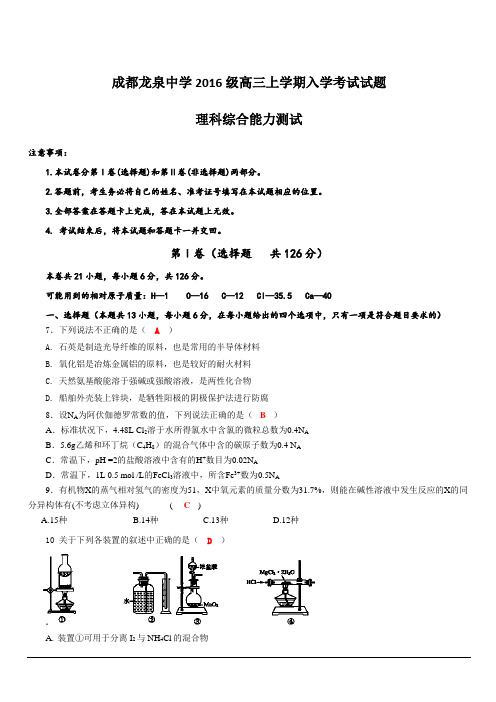 四川省成都市龙泉驿区第一中学校2019届高三上学期入学考试化学试题 含答案