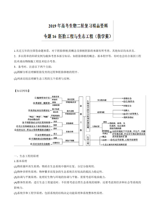 高考专题16 胚胎工程与生态工程(教学案)-2019年高考生物二轮---精校解析Word版