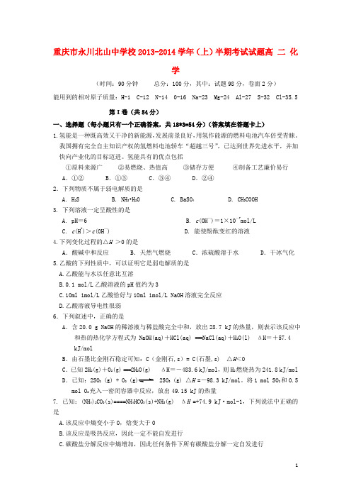 重庆市永川北山中学校2013-2014学年高二化学上学期期中试题(选修4)新人教版