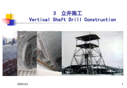 一建矿业学习资料   立井施工PPT课件