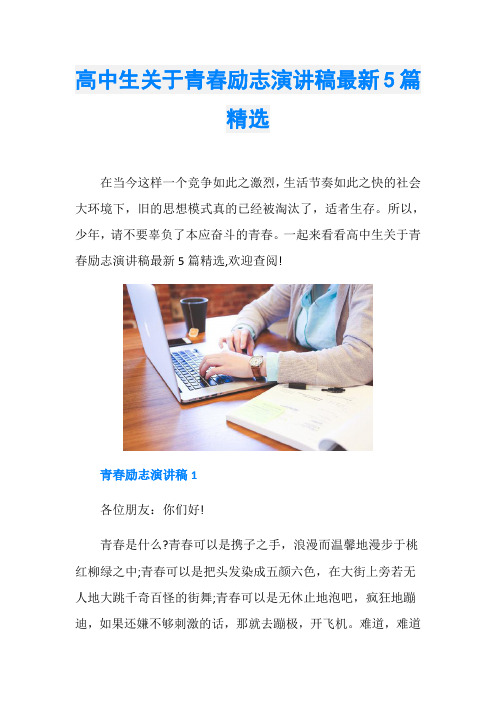 高中生关于青春励志演讲稿最新5篇精选