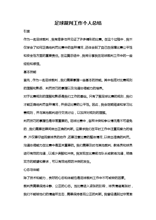 足球裁判工作个人总结