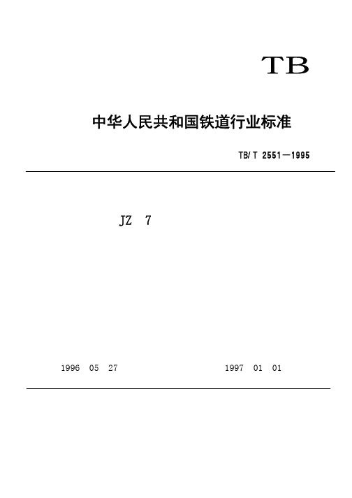 T 2551-1995&xh=(JZ—7型机车空气制动机中继阀技术条件)