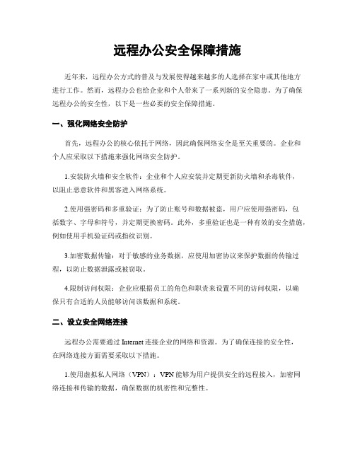 远程办公安全保障措施