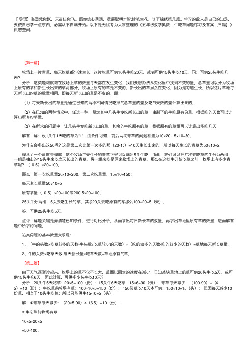 五年级数学奥数：牛吃草问题练习及答案【三篇】