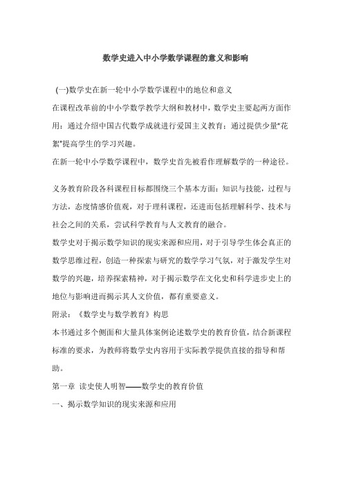 数学史进入中小学数学课程的意义和影响