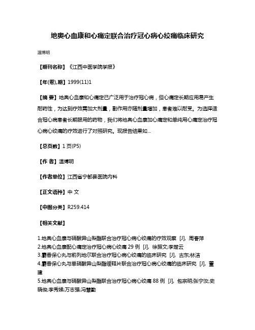 地奥心血康和心痛定联合治疗冠心病心绞痛临床研究