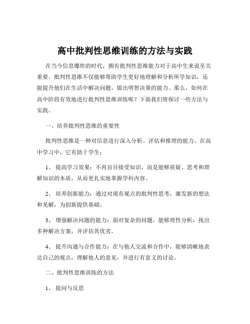 高中批判性思维训练的方法与实践