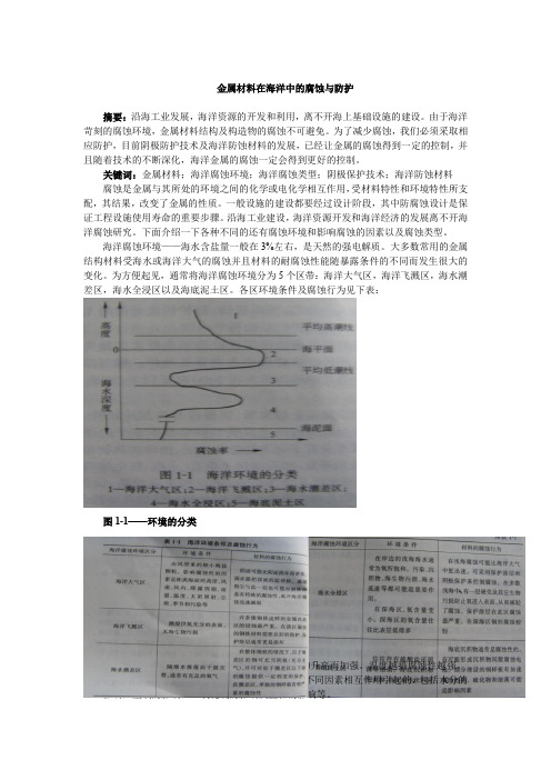 金属材料在海洋中的腐蚀与防护