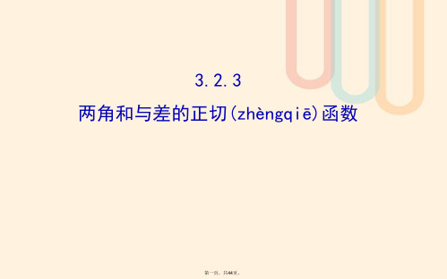 高中数学第三章三角恒等变换3.2.3两角和与差的正切函数课件2北师大版必修4