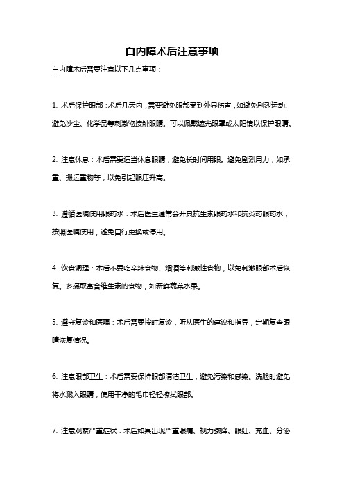 白内障术后注意事项