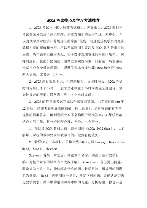 ACCA考试技巧及学习方法推荐