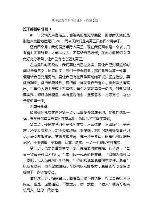 班干部新学期学习计划（通用5篇）