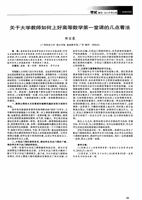 关于大学教师如何上好高等数学第一堂课的几点看法