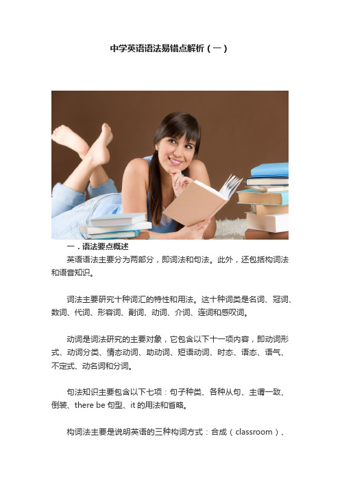 中学英语语法易错点解析（一）