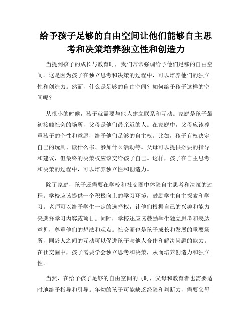 给予孩子足够的自由空间让他们能够自主思考和决策培养独立性和创造力