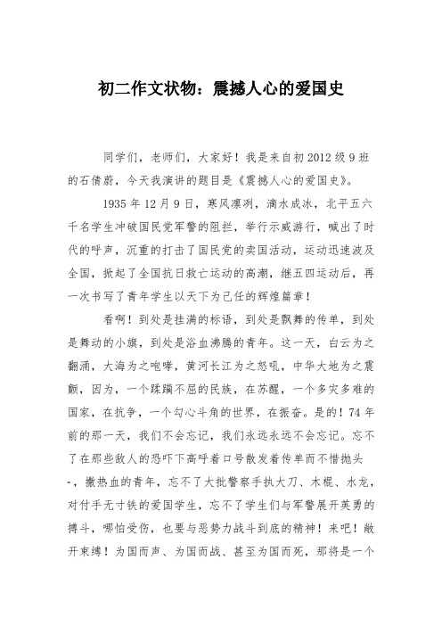 初二作文状物：震撼人心的爱国史