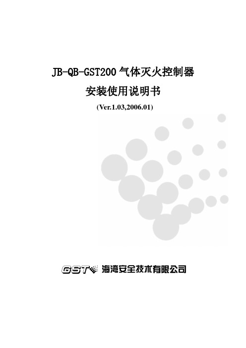 JB-QB-GST200控制器说明书 F2.900.146AS Ver.1.03