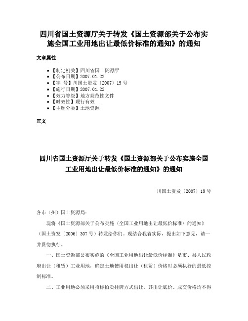 四川省国土资源厅关于转发《国土资源部关于公布实施全国工业用地出让最低价标准的通知》的通知