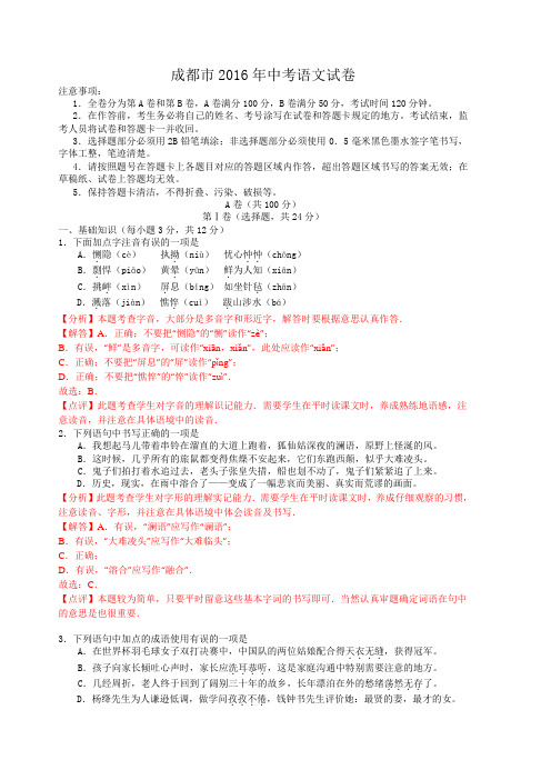 四川省成都市2016年中考语文试卷(精心校对解析版)