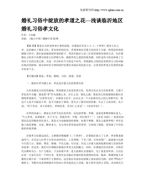 婚礼习俗中绽放的孝道之花—浅谈临沂地区婚礼习俗孝文化