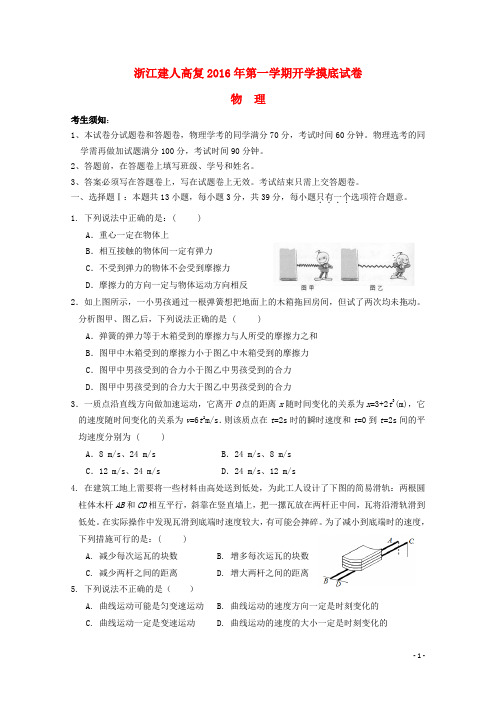 浙江省建人高复高三物理上学期开学摸底考试试卷