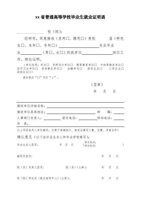 省普通高等学校毕业生就业证明函