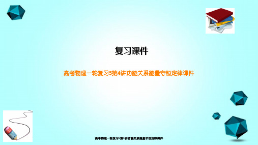 高考物理一轮复习5第4讲功能关系能量守恒定律课件