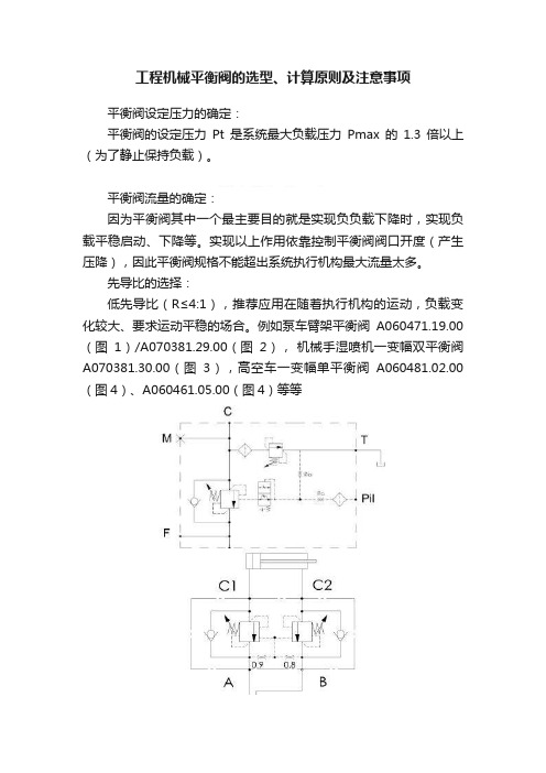 工程机械平衡阀的选型、计算原则及注意事项