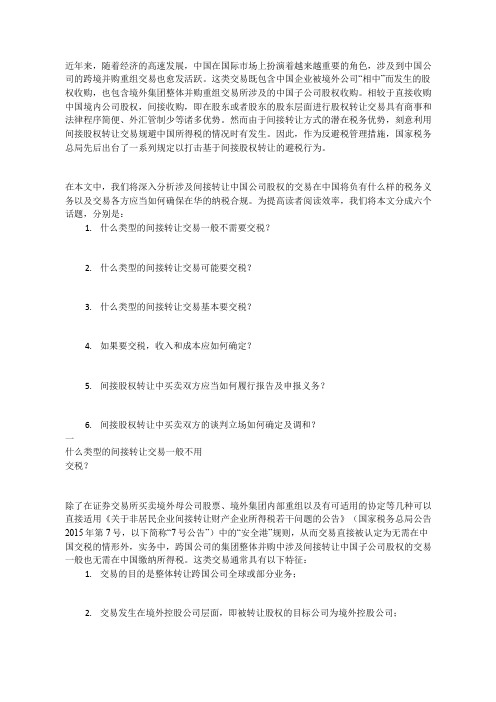 间接转让中国公司股权该如何纳税?