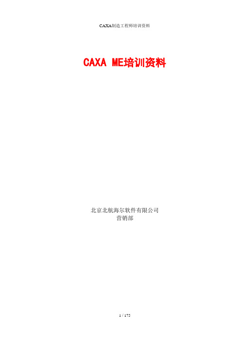 CAXA制造工程师培训资料