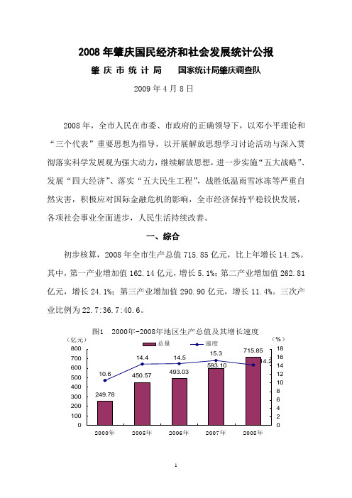 2008年肇庆国民经济和社会发展统计公报