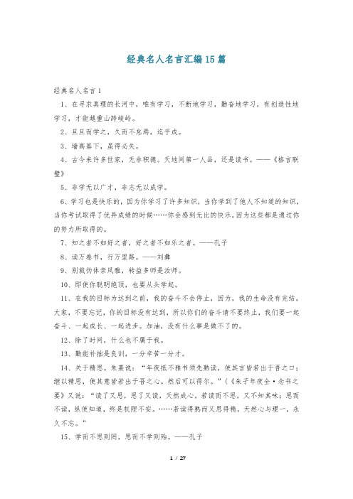 经典名人名言汇编15篇