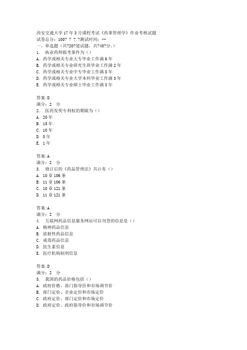 西安交通大学17年3月课程考试《药事管理学》作业考核试题100分答案