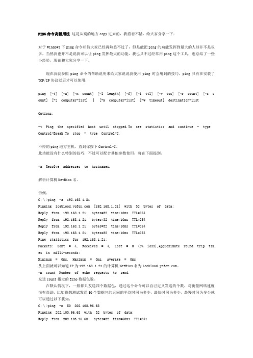 PING命令高级用法