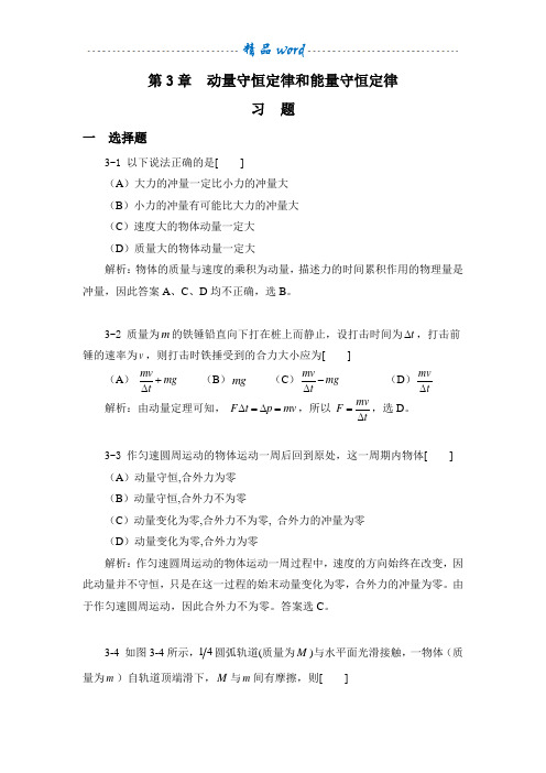 大学物理学(课后答案)第3章