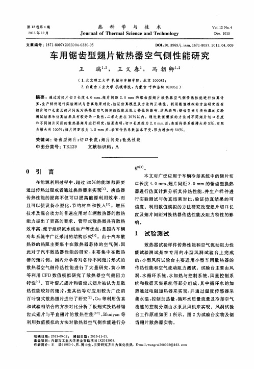 车用锯齿型翅片散热器空气侧性能研究