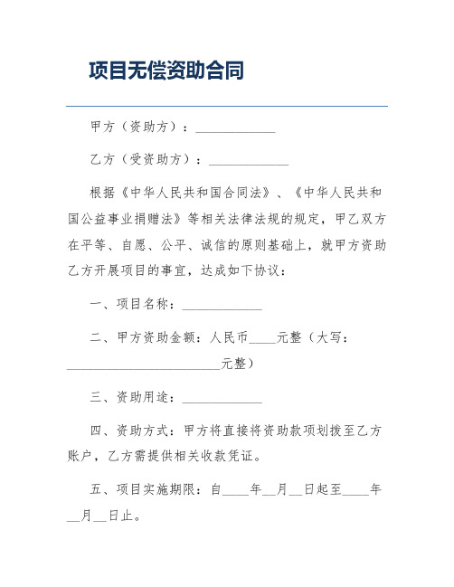 项目无偿资助合同