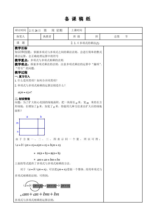 新湘教版七年级数学下册《2章 整式的乘法  2.1 整式的乘法  2.1.4多项式的乘法(2)》教案_3