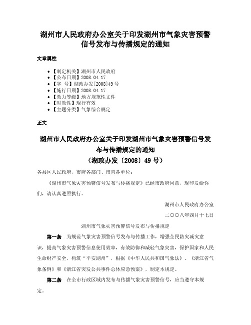 湖州市人民政府办公室关于印发湖州市气象灾害预警信号发布与传播规定的通知