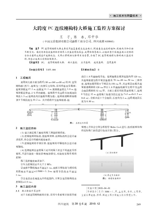 大跨度PC连续刚构特大桥施工监控方案探讨