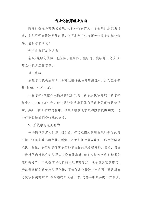 专业化妆师就业方向.doc