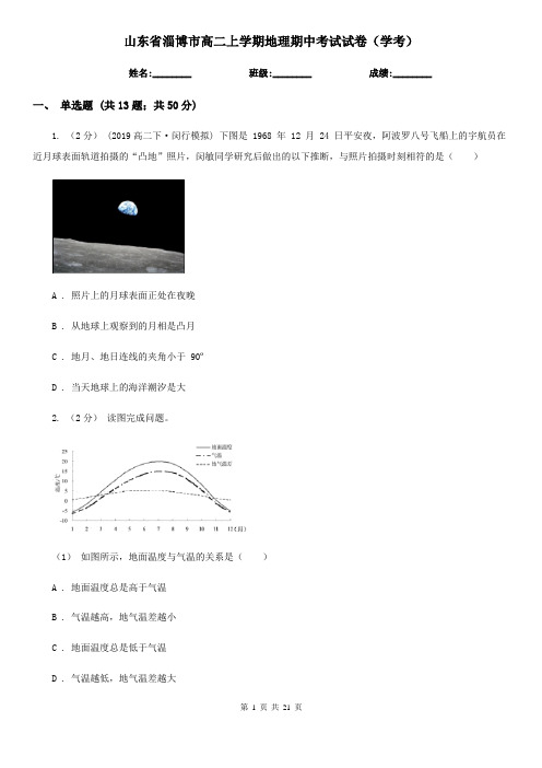 山东省淄博市高二上学期地理期中考试试卷(学考)