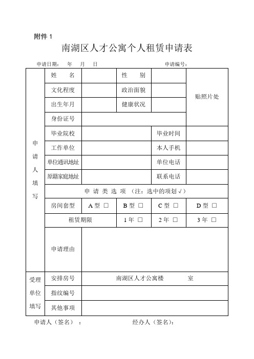 南湖区人才公寓租住申请公告 - 人事首页