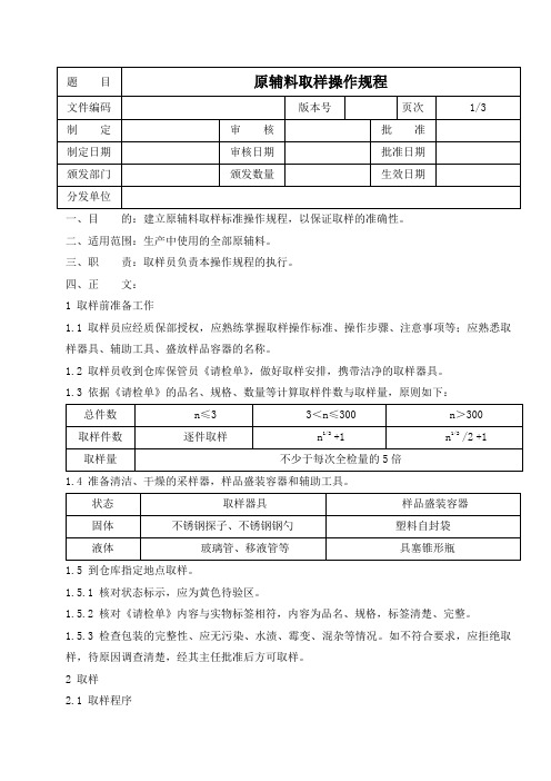 原辅料取样操作规程